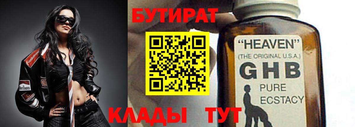 БУТИРАТ буратино Наро-Фоминск