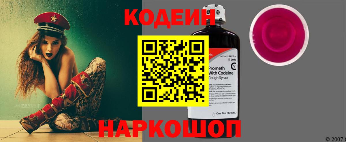 Кодеин напиток Lean (лин) Наро-Фоминск